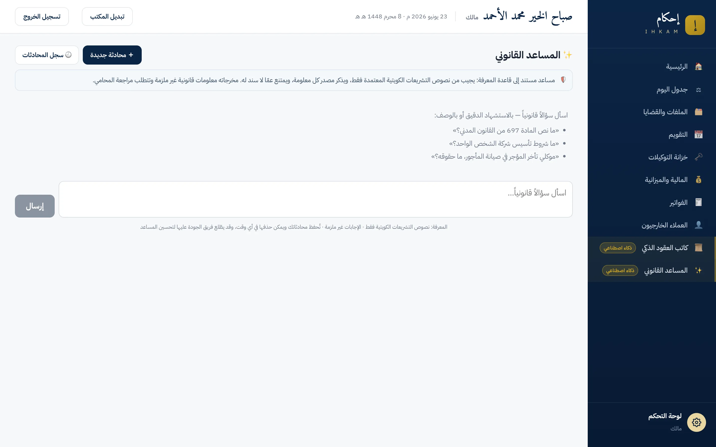 شاشة المساعد القانوني قبل أول سؤال: شريط التنبيه الثابت أعلى الشاشة، وأمثلة على صيغة السؤال، وصندوق كتابة السؤال