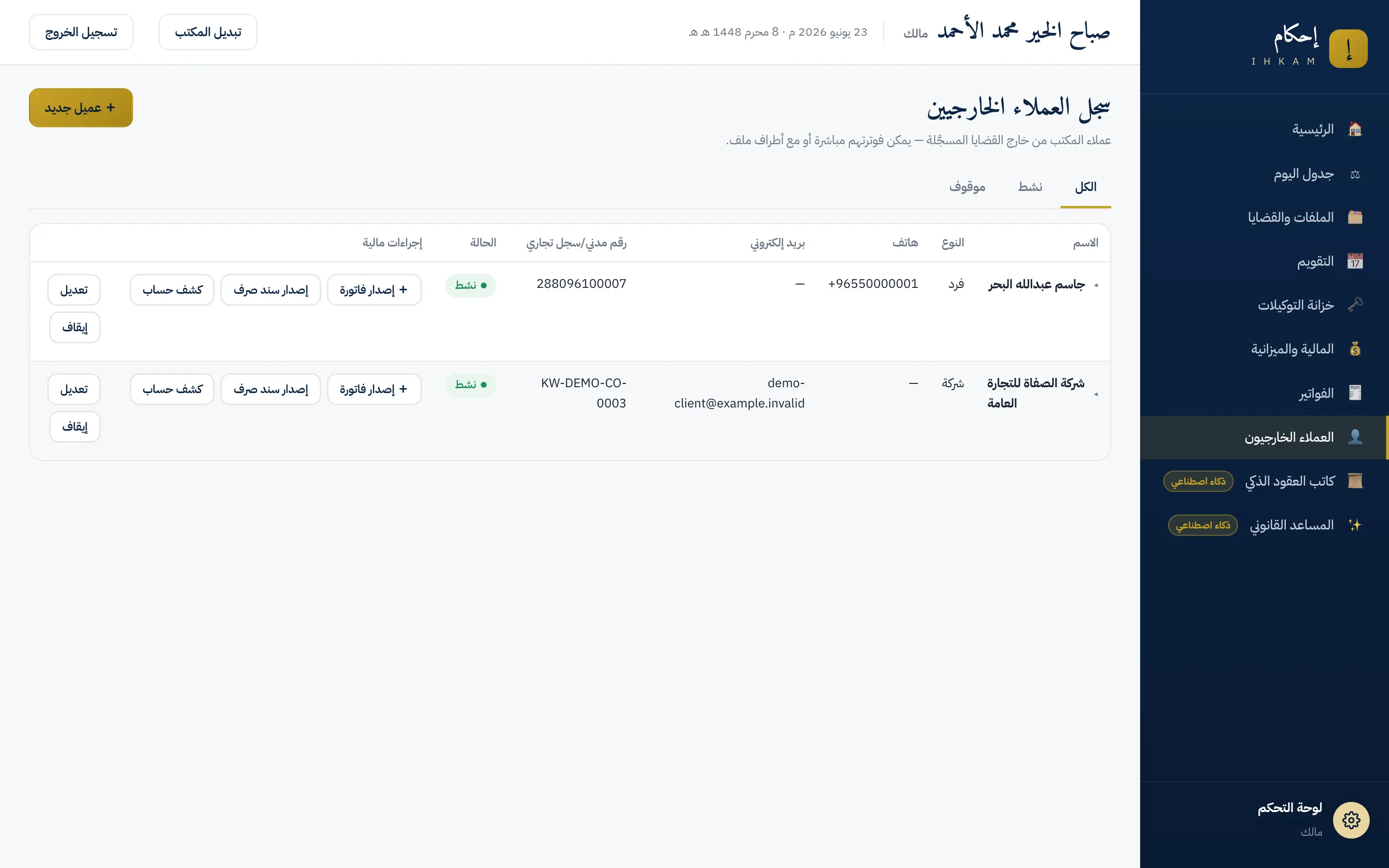 شاشة سجل العملاء الخارجيين: قيود العملاء أفراداً وشركات مع حالتهم وأزرار الفوترة وكشف الحساب، وزر التسجيل أعلى الشاشة