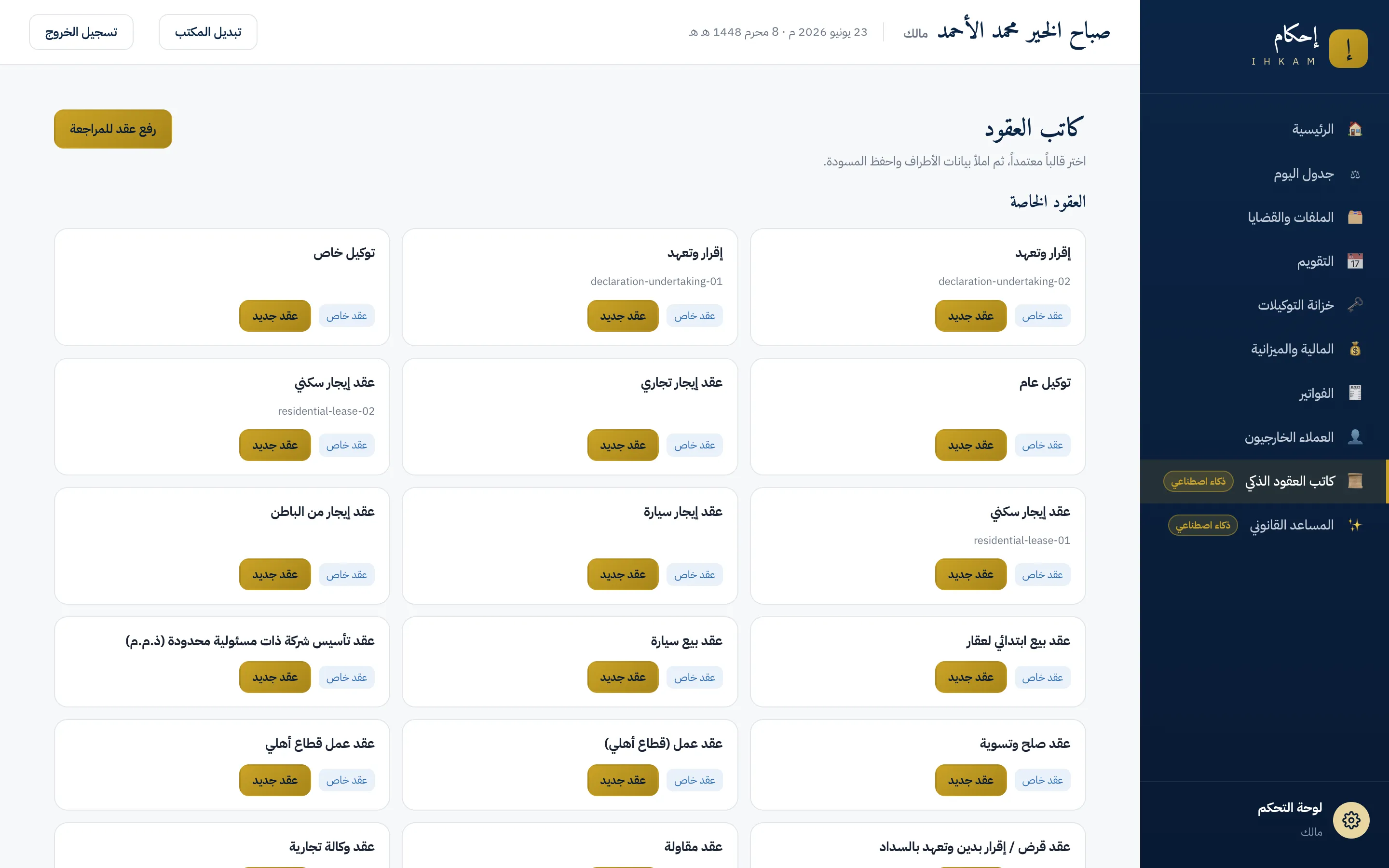 شاشة كاتب العقود وفي أعلاها زر رفع عقد للمراجعة الذي يبدأ منه مسار المراجعة