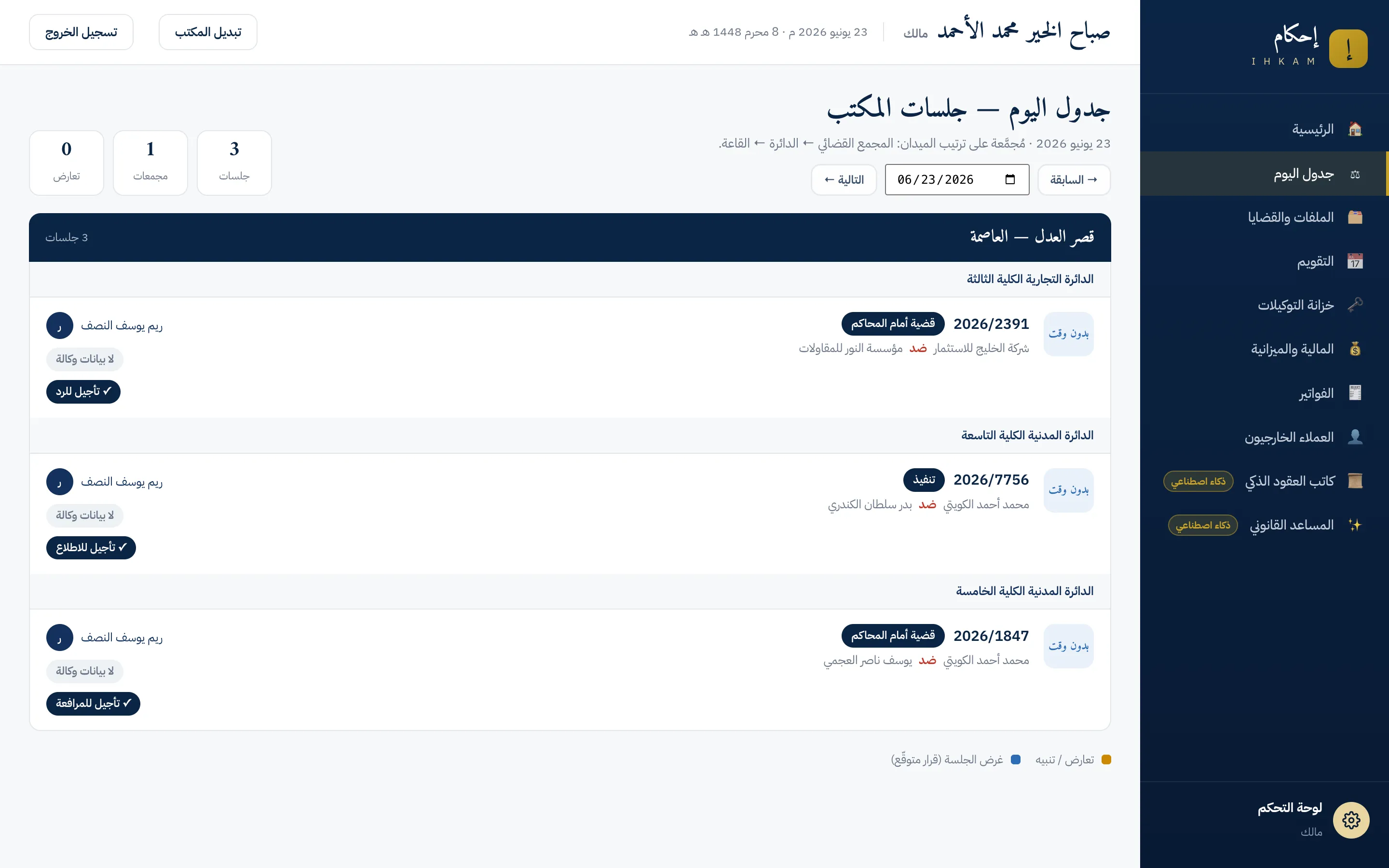 شاشة جدول اليوم: جلسات يوم واحد مجمعة على المجمع القضائي فالدائرة فالقاعة، وعلى كل بطاقة جلسة قرارها