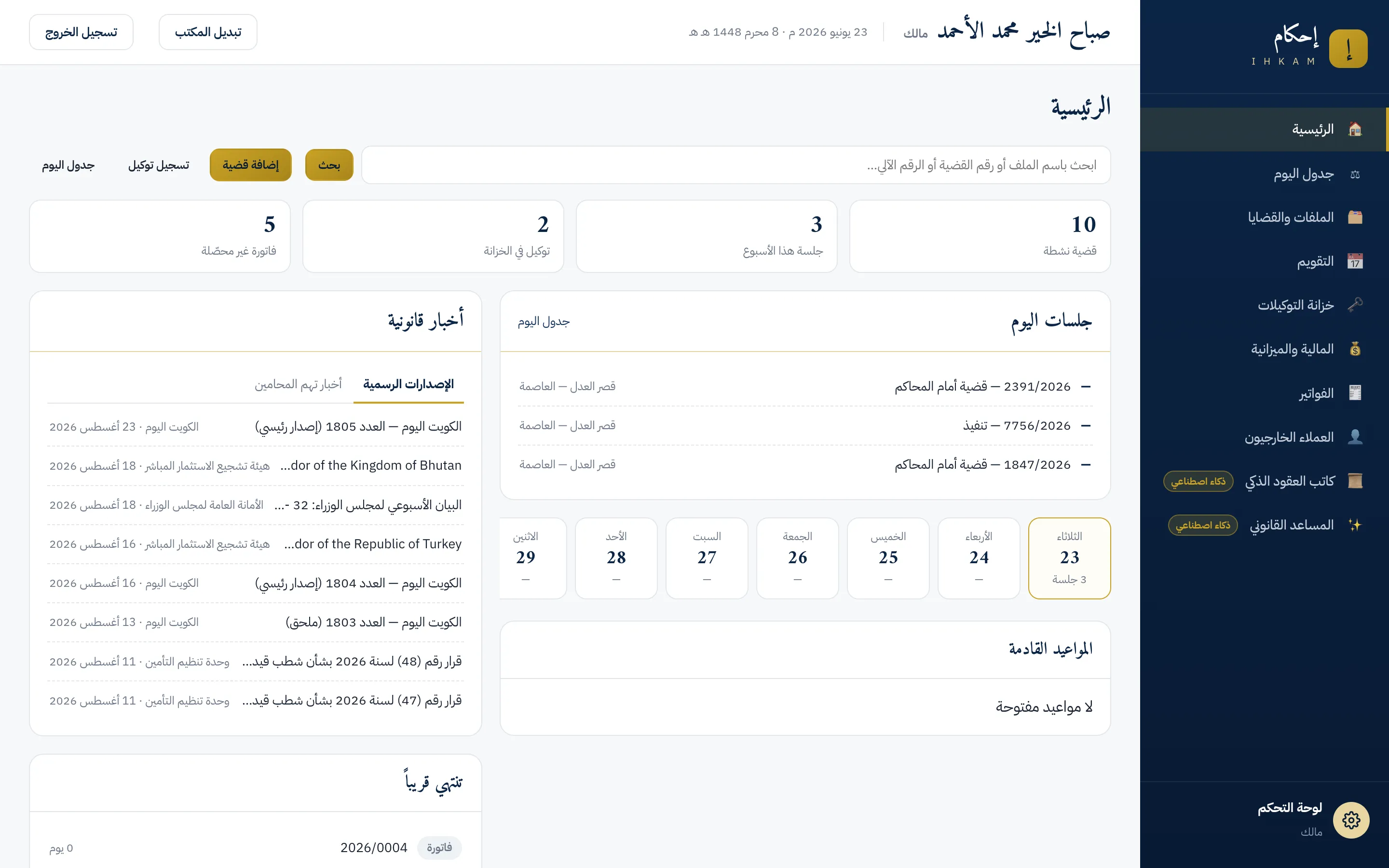 الشاشة الرئيسية في إحكام: شريط البحث والأزرار السريعة في الأعلى، ثم عدادات المكتب، وتحتها بطاقات جلسات اليوم وشريط الأيام والأخبار القانونية والمواعيد القادمة