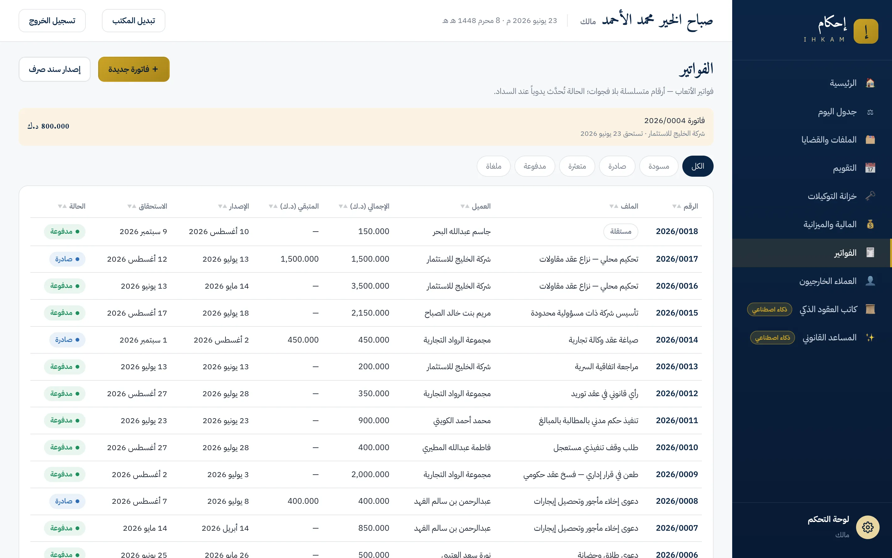 شاشة الفواتير: تبويبات الحالات، وتنبيه بفاتورة مستحقة اليوم أعلى القائمة، وجدول الفواتير بأرقامها المتسلسلة وحالاتها