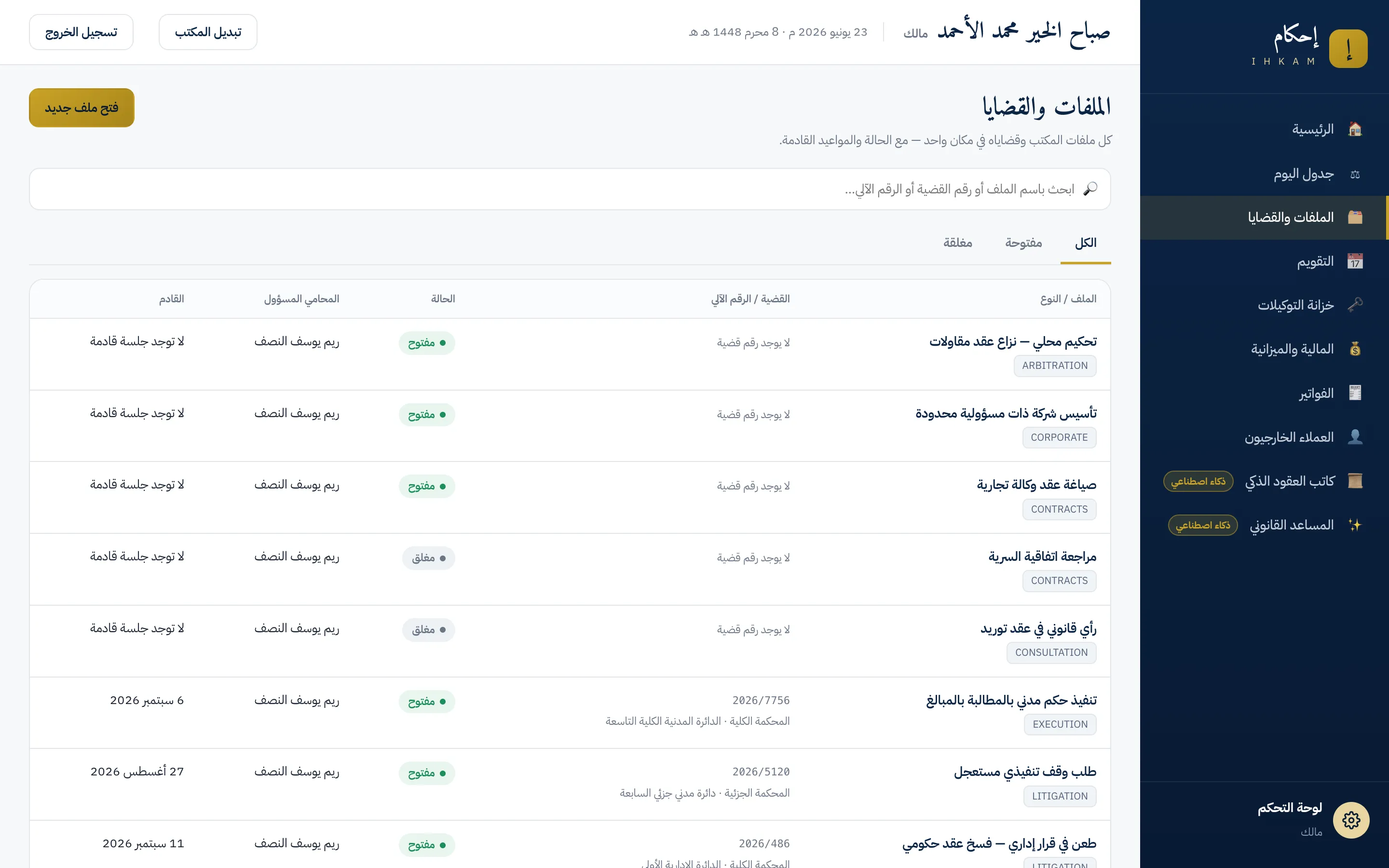 شاشة الملفات والقضايا التي تُفتح منها صفحة أي ملف بالنقر على صفه في القائمة