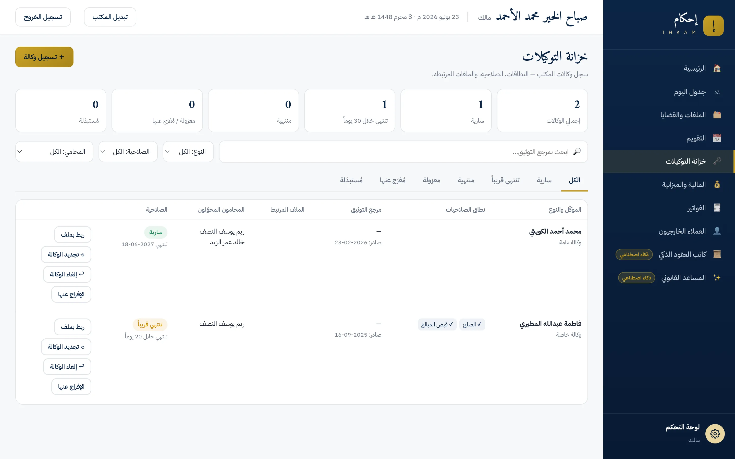 شاشة خزانة التوكيلات: عدادات الصلاحية أعلى الشاشة، وسجل الوكالات وعلى كل وكالة صلاحيتها وأفعالها