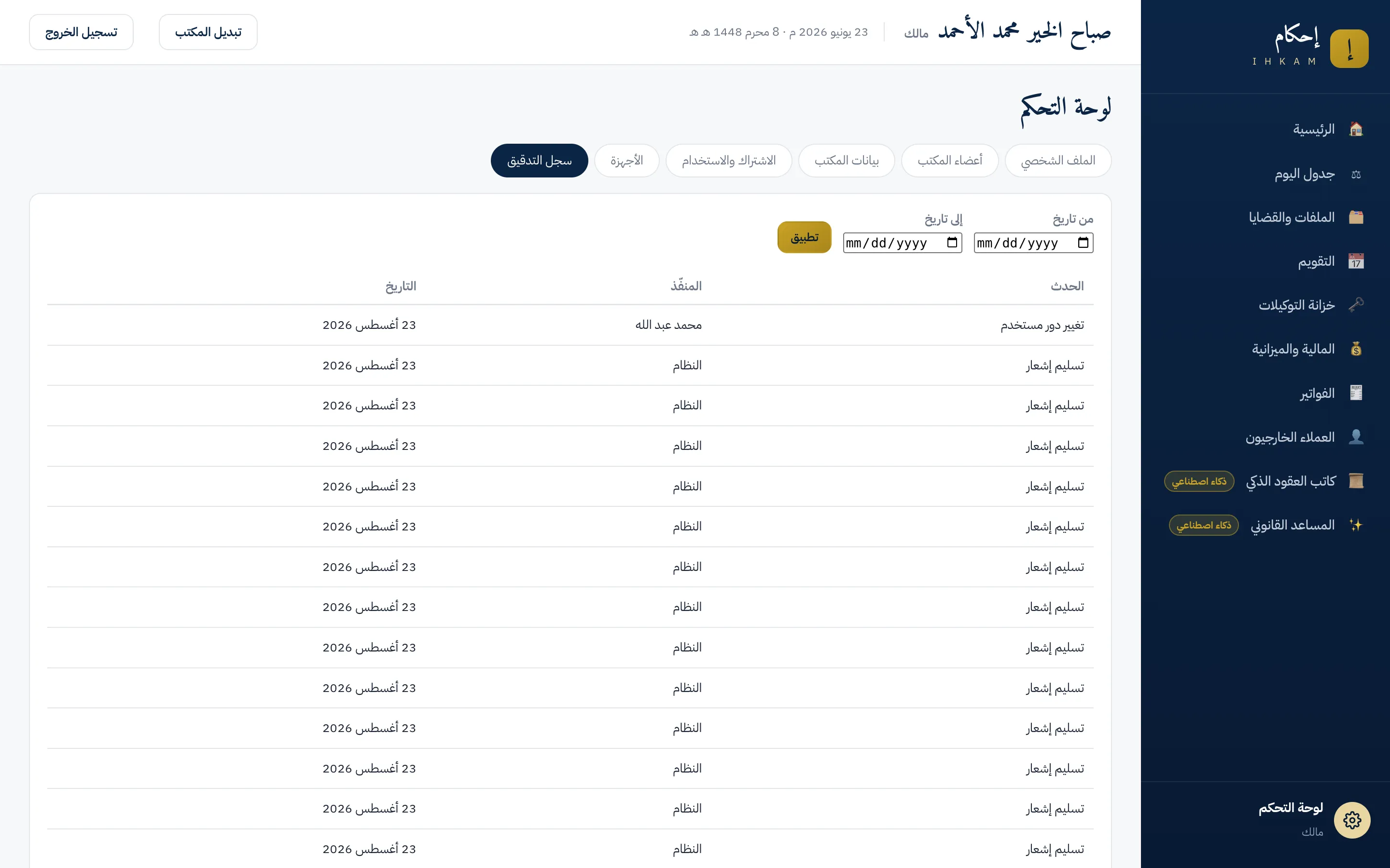تبويب سجل التدقيق في لوحة التحكم: جدول الأحداث بثلاثة أعمدة — الحدث والمنفّذ والتاريخ — مع مرشحي من تاريخ وإلى تاريخ