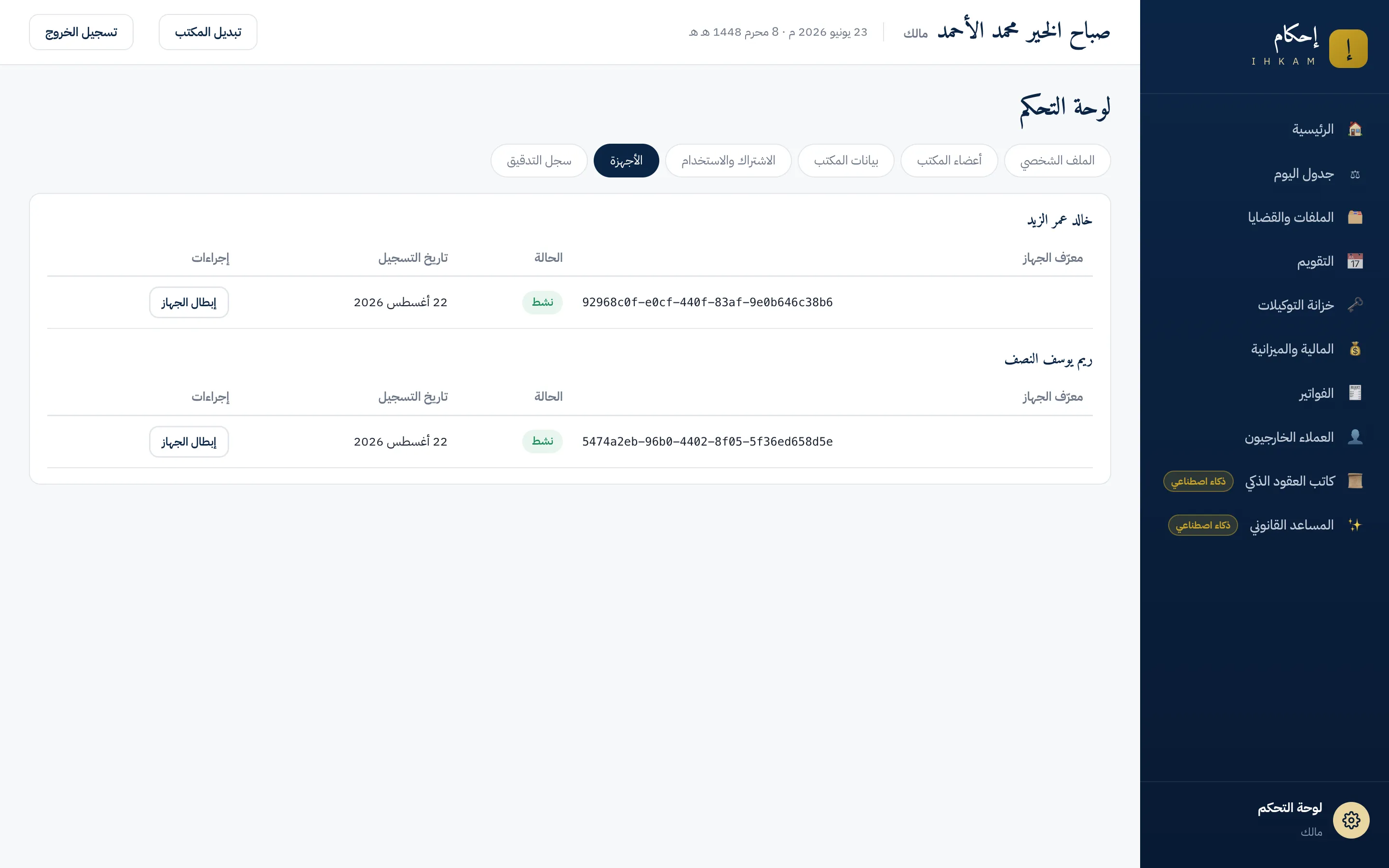تبويب الأجهزة في لوحة التحكم: أجهزة الأعضاء مجمعة على أصحابها بمعرفاتها وتواريخ تسجيلها وزر إبطال الجهاز على كل صف