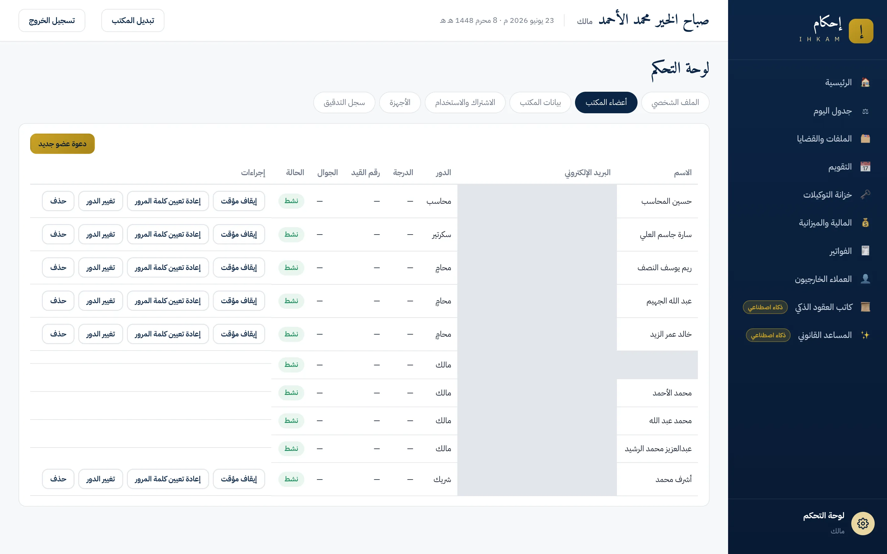 تبويب أعضاء المكتب في لوحة التحكم: جدول الأعضاء بأدوارهم وحالاتهم وأفعال الإدارة، وزر دعوة عضو جديد أعلى الجدول — عناوين البريد محجوبة في الصورة