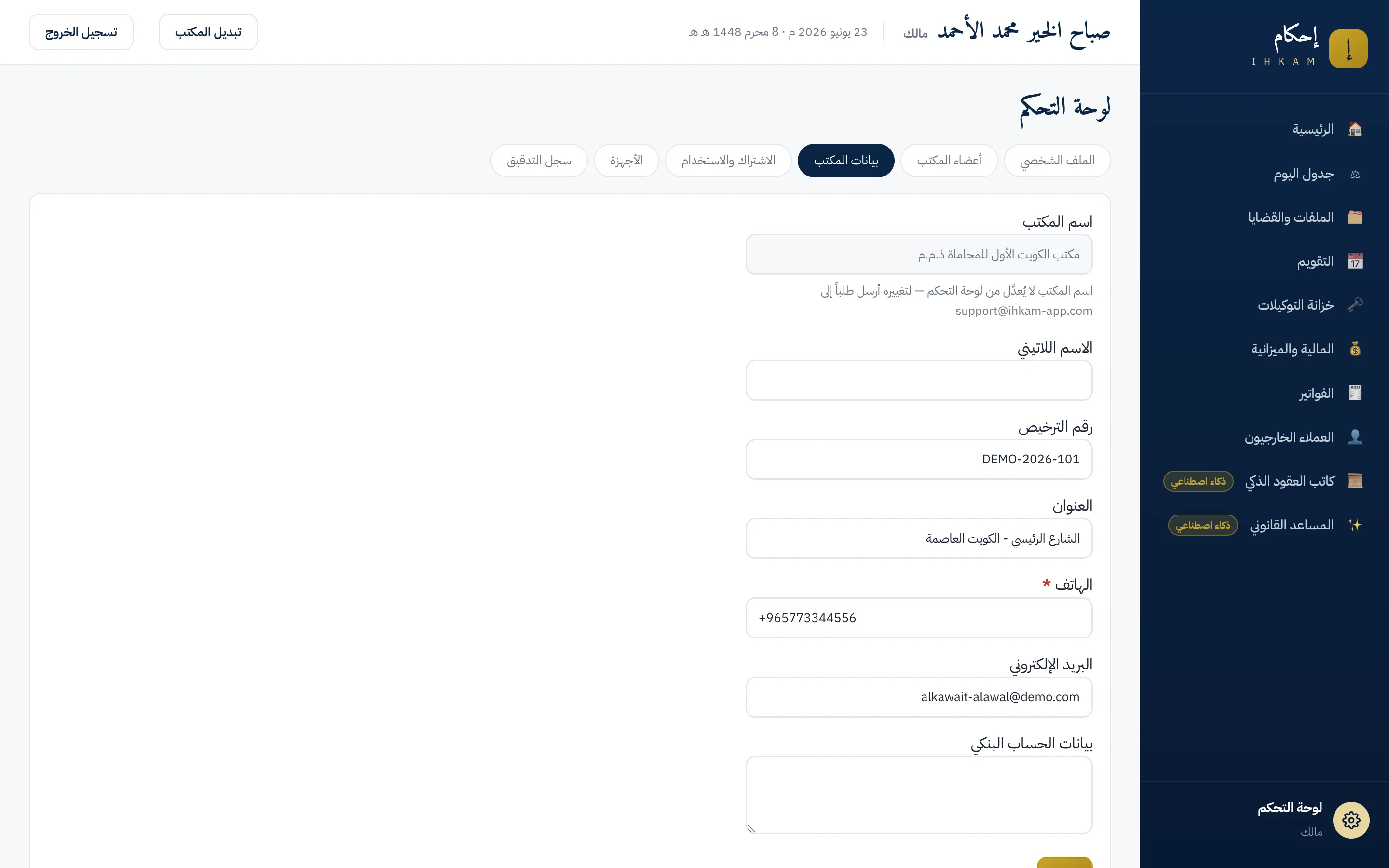 تبويب بيانات المكتب في لوحة التحكم: حقل اسم المكتب مظلل للقراءة فقط، وتحته بيانات الترخيص والعنوان والتواصل القابلة للتعديل